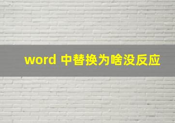 word 中替换为啥没反应